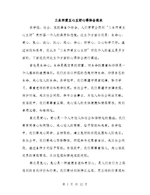 三生四爱五心五好心得体会范本(4篇)
