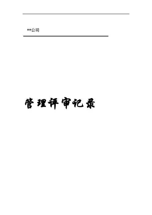 完整版管理评审记录