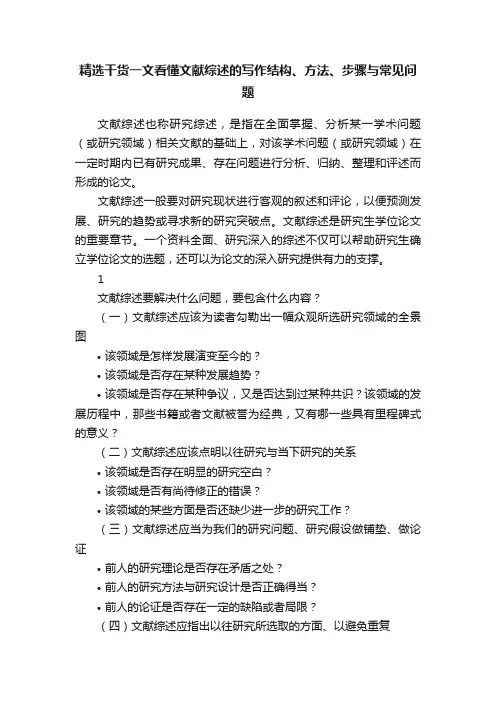 精选干货一文看懂文献综述的写作结构、方法、步骤与常见问题