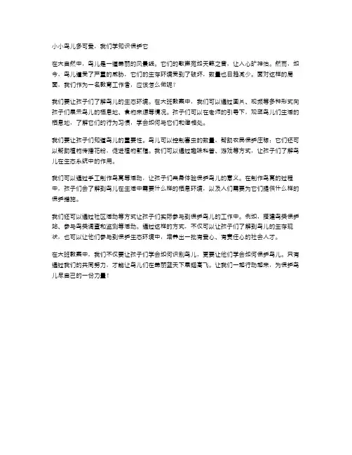 大班教案：小小鸟儿多可爱,我们学知识保护它