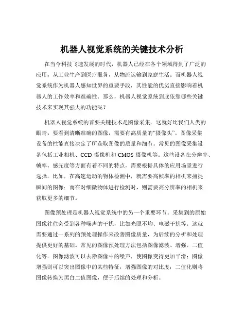 机器人视觉系统的关键技术分析