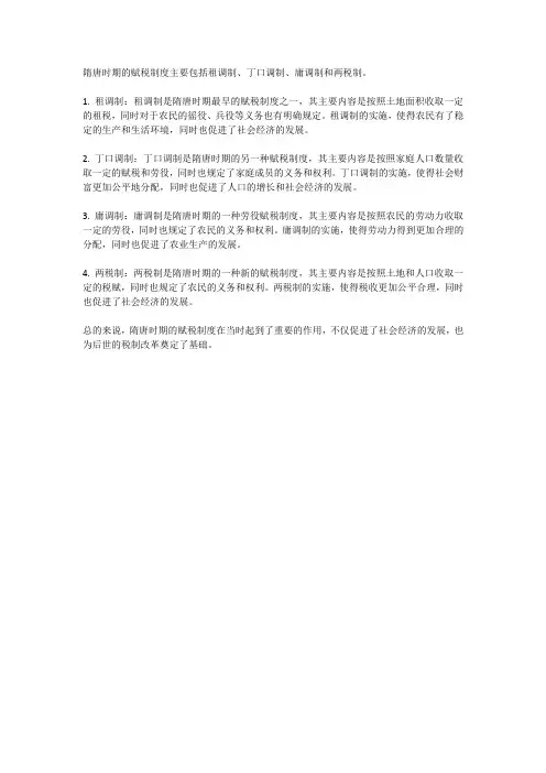 隋唐赋税制度