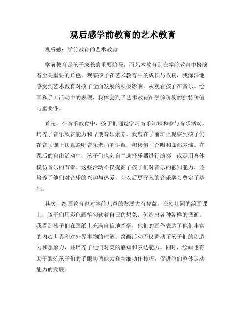 观后感学前教育的艺术教育
