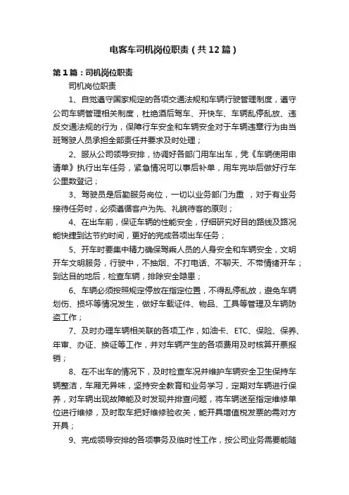 电客车司机岗位职责（共12篇）