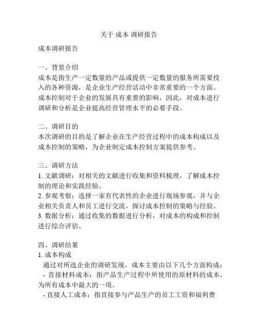关于 成本 调研报告