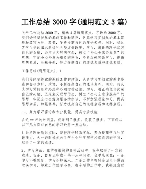 工作总结3000字(通用范文3篇)