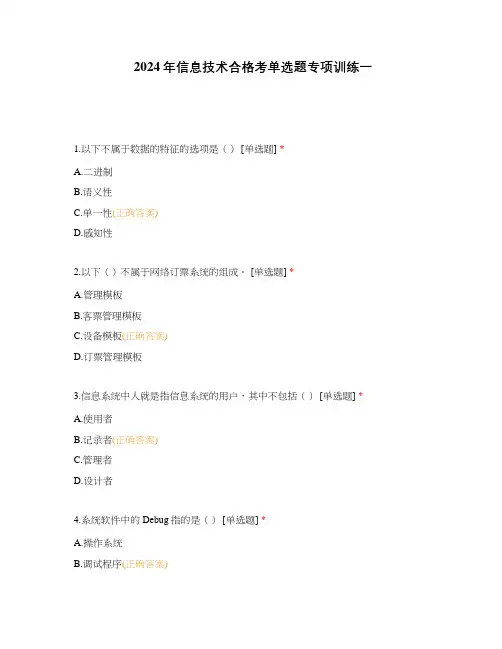2024年信息技术合格考单选题专项训练一