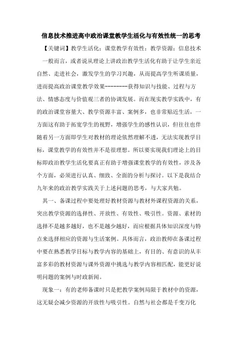 信息技术推进高中政治课堂教学生活化与有效性统一的思考