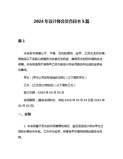 2024年设计师会员合同书5篇