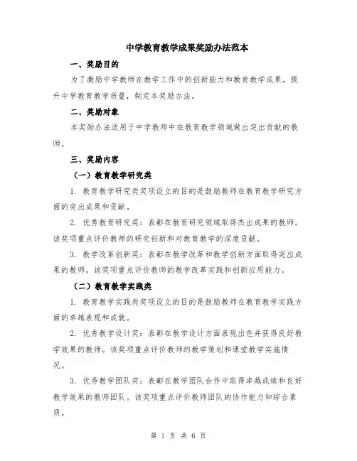 中学教育教学成果奖励办法范本（2篇）
