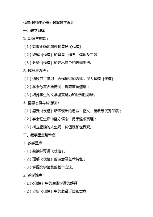 伐檀(教师中心稿) 教案教学设计