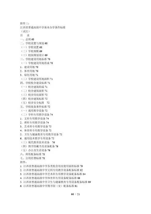省普通高级中学基本办学条件标准[001]