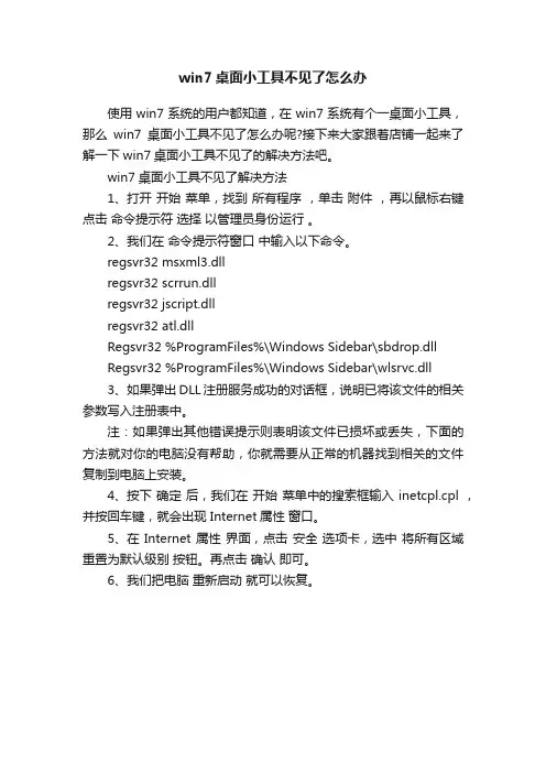 win7桌面小工具不见了怎么办