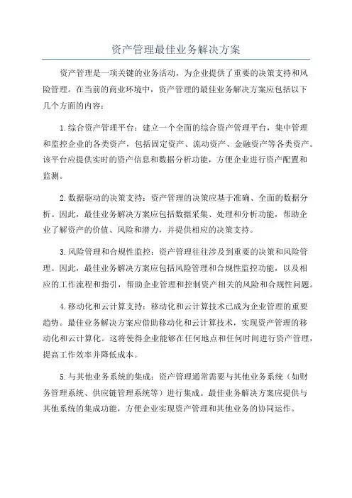 资产管理最佳业务解决方案