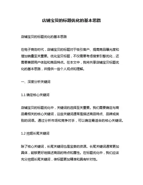 店铺宝贝的标题优化的基本思路