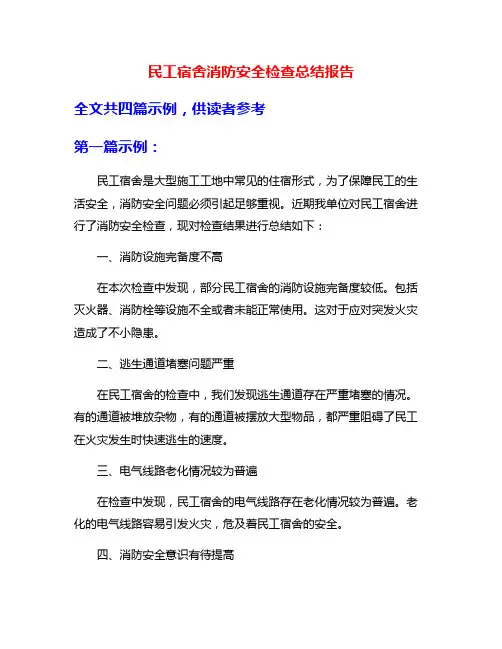 民工宿舍消防安全检查总结报告