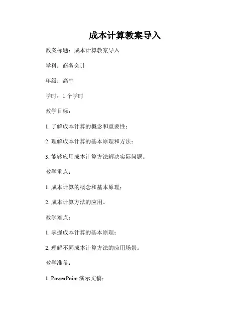 成本计算教案导入