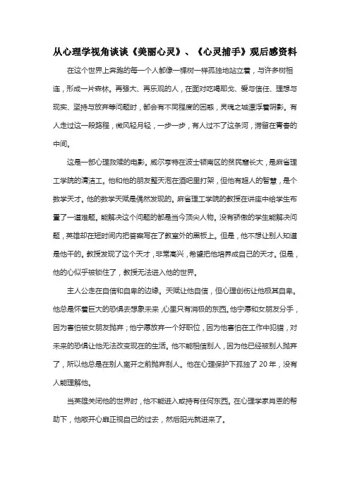从心理学视角谈谈《美丽心灵》、《心灵捕手》观后感资料