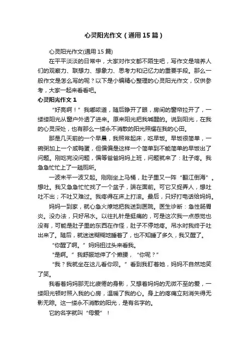 心灵阳光作文（通用15篇）