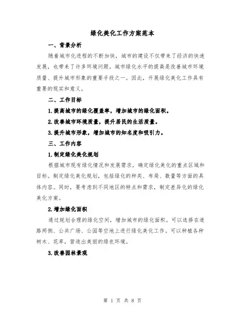 绿化美化工作方案范本(三篇)