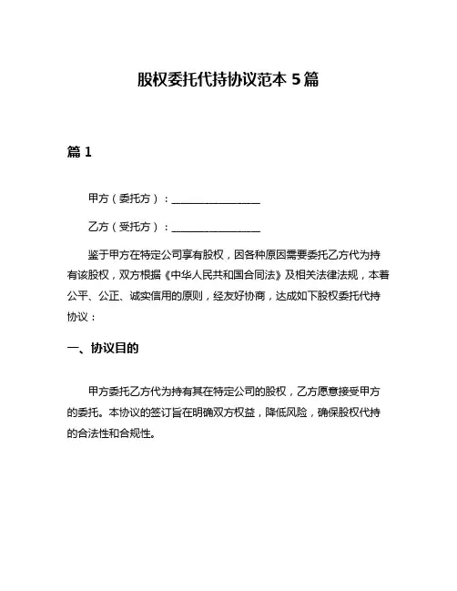 股权委托代持协议范本5篇