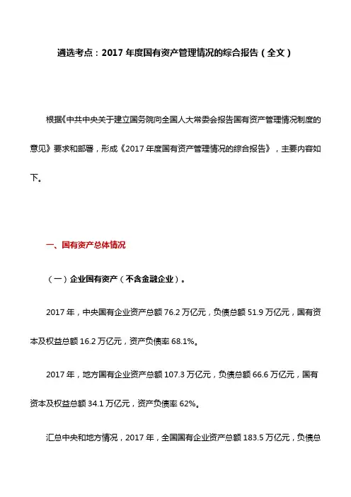 2017年度国有资产管理情况的综合报告(全文)