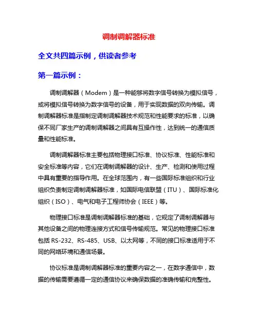 调制调解器标准