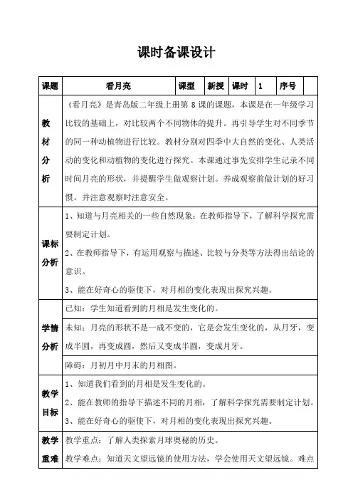 青岛版六年制科学二上2.8看月亮教案
