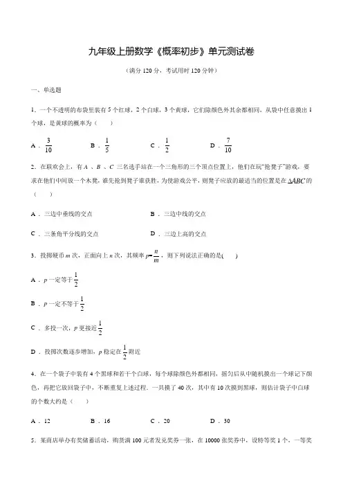 人教版数学九年级上学期《概率初步》单元测试含答案