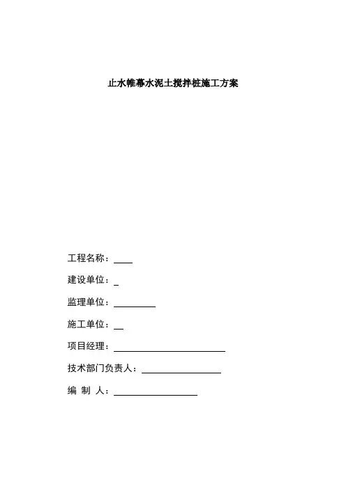 止水帷幕水泥土搅拌桩施工方案