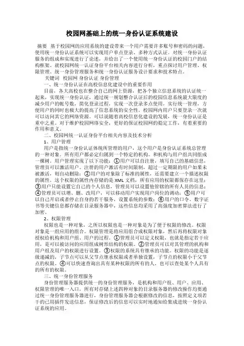 校园网基础上的统一身份认证系统建设