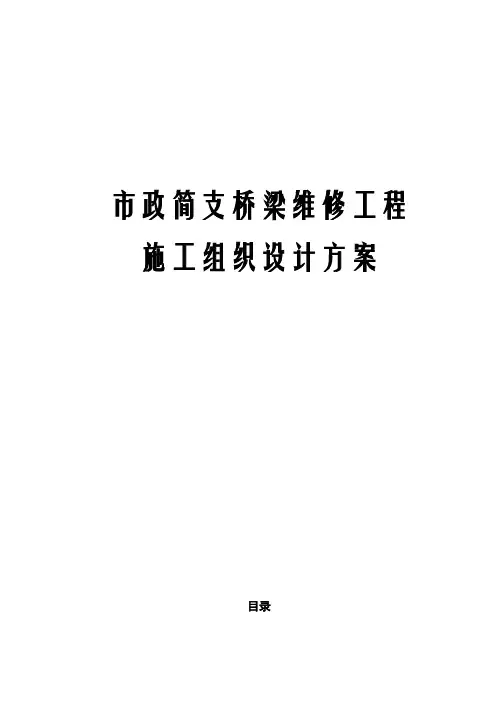 市政简支桥梁维修工程施工组织设计方案