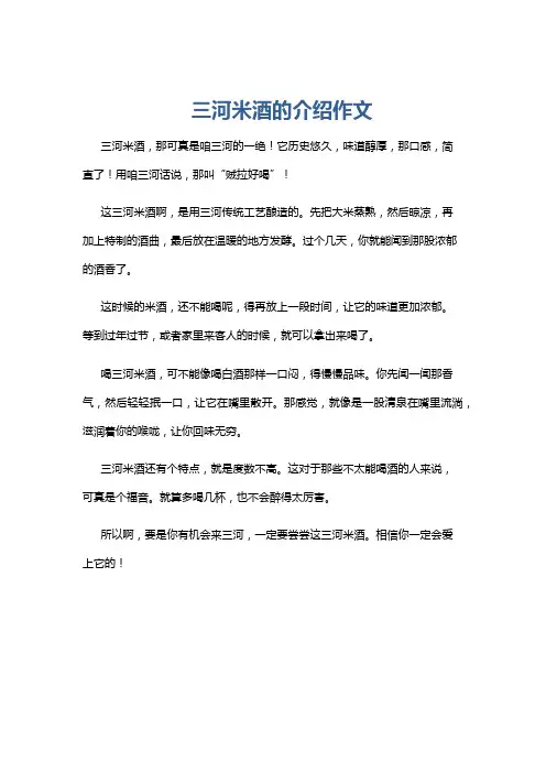 三河米酒的介绍作文