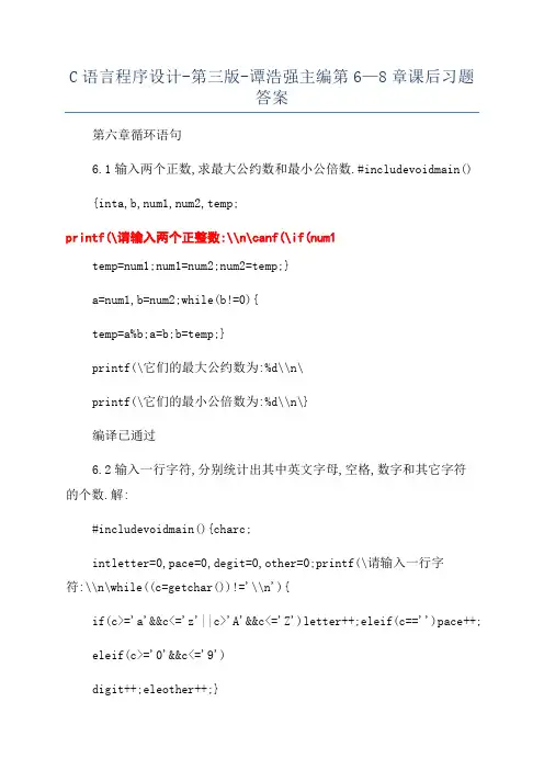 C语言程序设计-第三版-谭浩强主编第6—8章课后习题答案