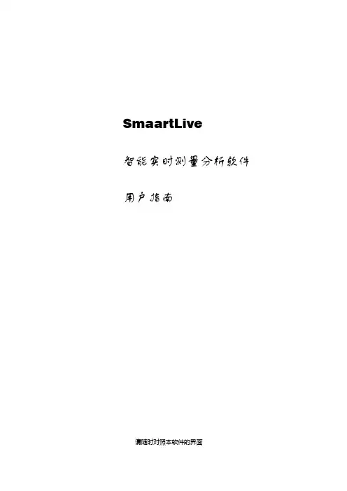 SmaartLive 用户指南