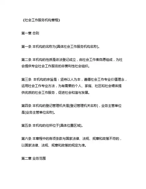 社会工作服务机构章程