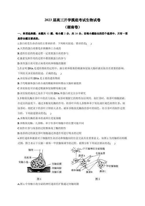 2023届高三开学摸底考试生物试卷(湖南卷)