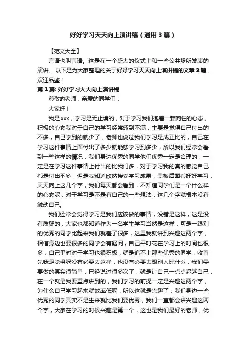 好好学习天天向上演讲稿（通用3篇）