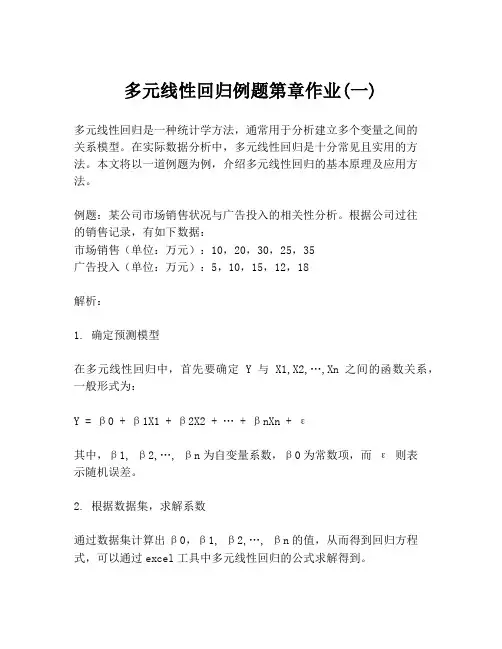 多元线性回归例题第章作业(一)