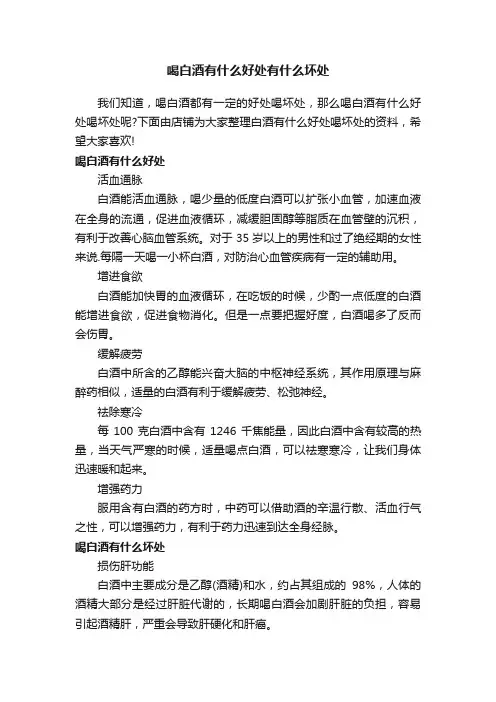 喝白酒有什么好处有什么坏处