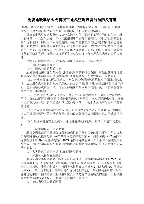 浅谈地铁车站火灾情况下通风空调设备的预防及管理
