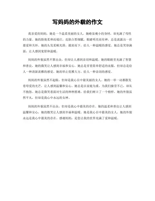写妈妈的外貌的作文
