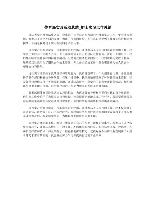 体育局实习活动总结_护士实习工作总结