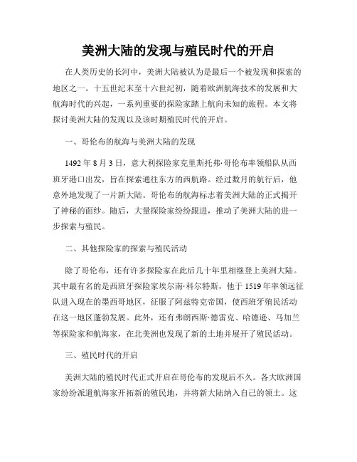 美洲大陆的发现与殖民时代的开启