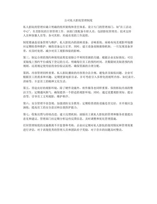 公司私人影院管理制度