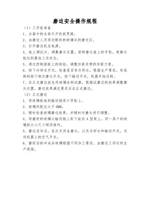 磨边安全操作规程
