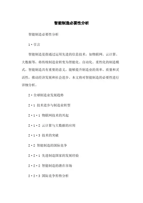智能制造必要性分析