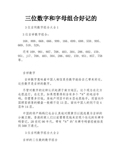 三位数字和字母组合好记的