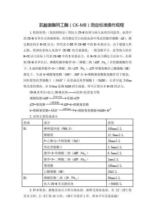 肌酸激酶同工酶(CK-MB)测定标准操作规程