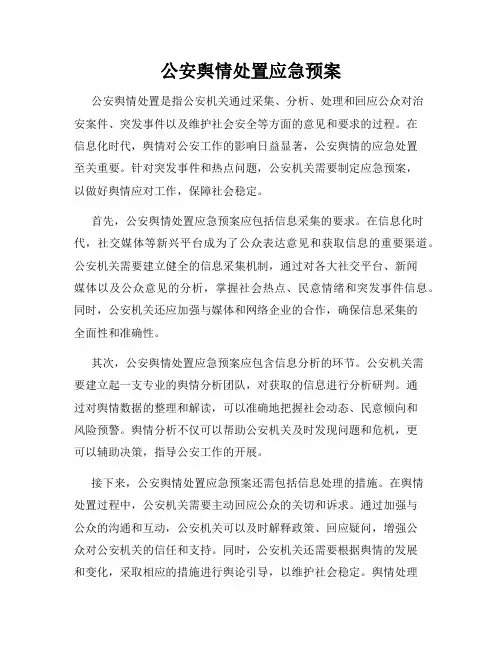 公安舆情处置应急预案